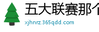 五大联赛那个水平联赛最高